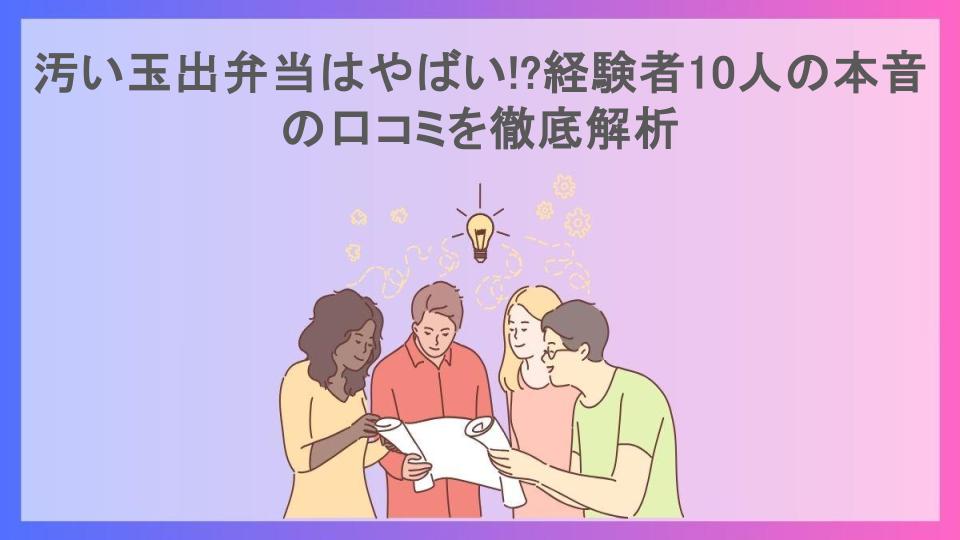 汚い玉出弁当はやばい!?経験者10人の本音の口コミを徹底解析